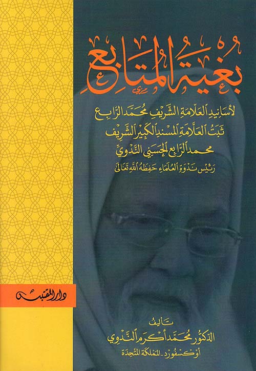 بغية المتابع لأسانيد العلامة الشريف محمد الرابع