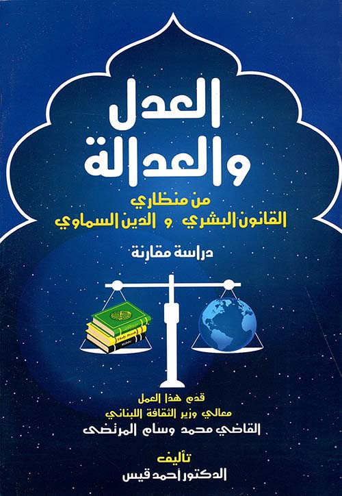 العدل والعدالة من منظاري القانون البشري والدين السماوي - دراسة مقارنة