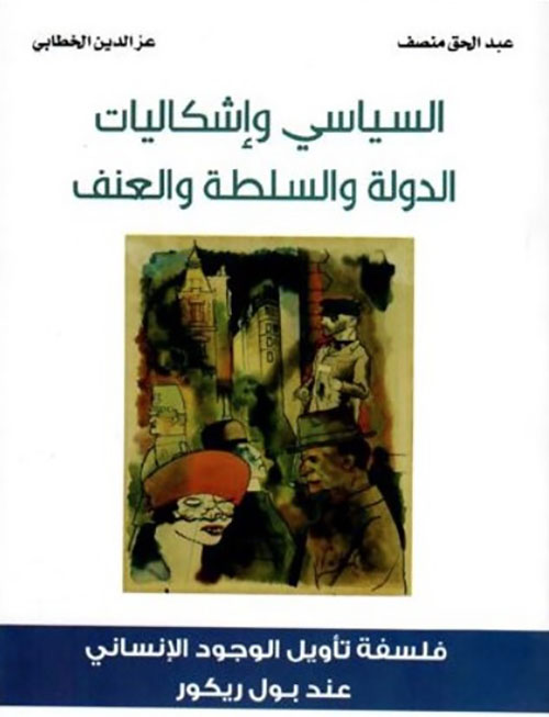 السياسي وإشكالية الدولة والسلطة والعنف