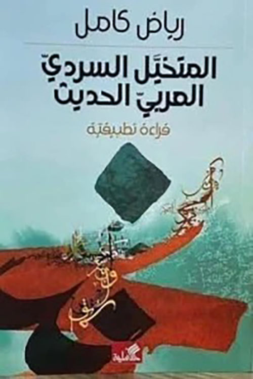 المتخيل السردي العربي الحديث - قراءة تطبيقية