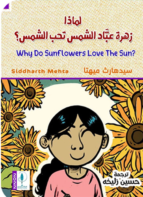 لماذا زهرة عباد الشمس تحب الشمس؟