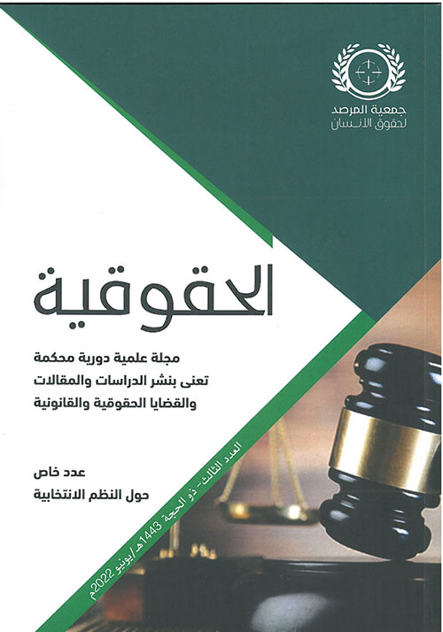 العدد الثالث من مجلة "الحقوقية" مجلة علمية دورية محكمة تعنى بنشر الدراسات والمقالات والقضايا الحقوقية ‏والقانونية