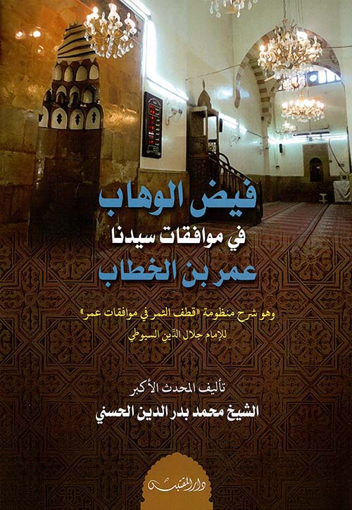 فيض الوهاب في موافقات سيدنا عمر بن الخطاب ( وهو شرح منظومة قطف الثمر في موافقات عمر ) للإمام جلال الدين السيوطي
