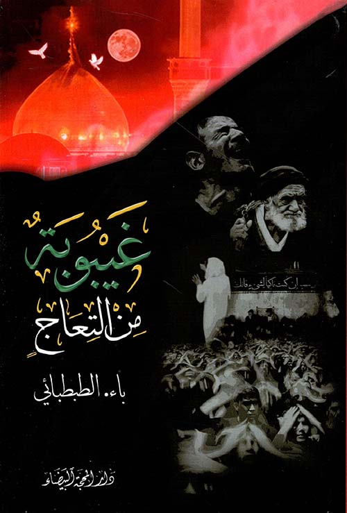 غيبوبة من التعاج