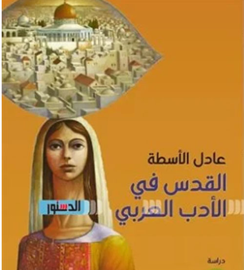 القدس في الأدب العربي