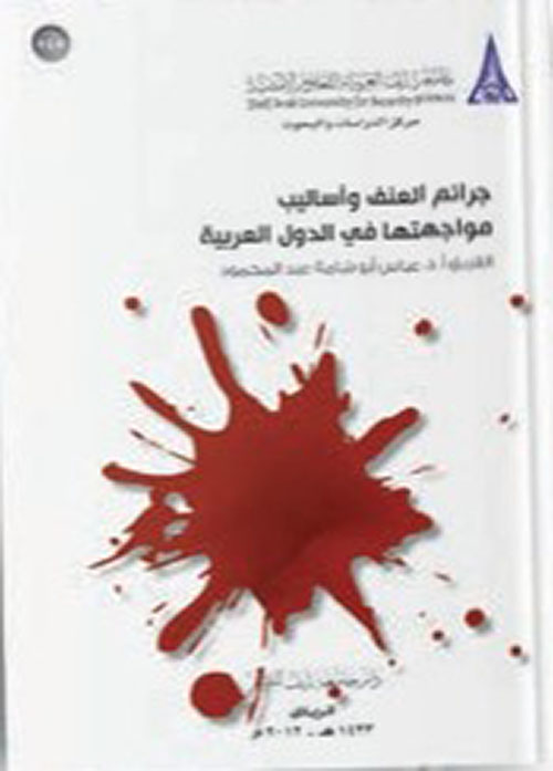 جرائم العنف وأساليب مواجهتها في الدول العربية