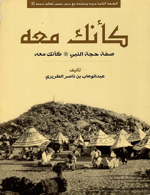 صفة حجة النبي كانك معه