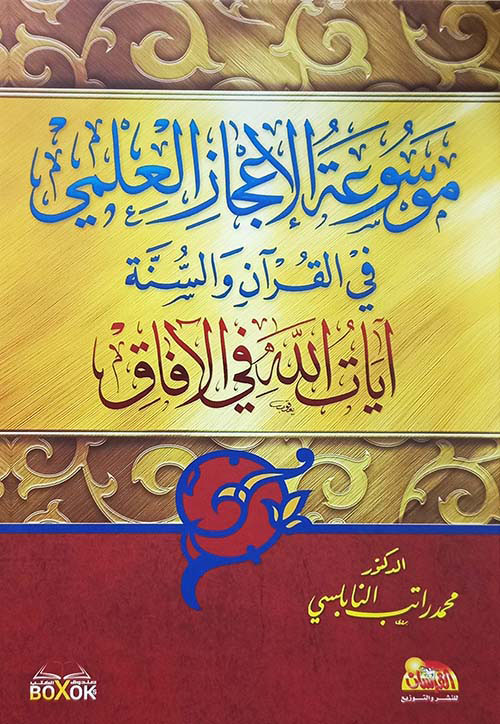 موسوعة الإعجاز العلمي في القرآن والسنة آيات الله في الآقاق