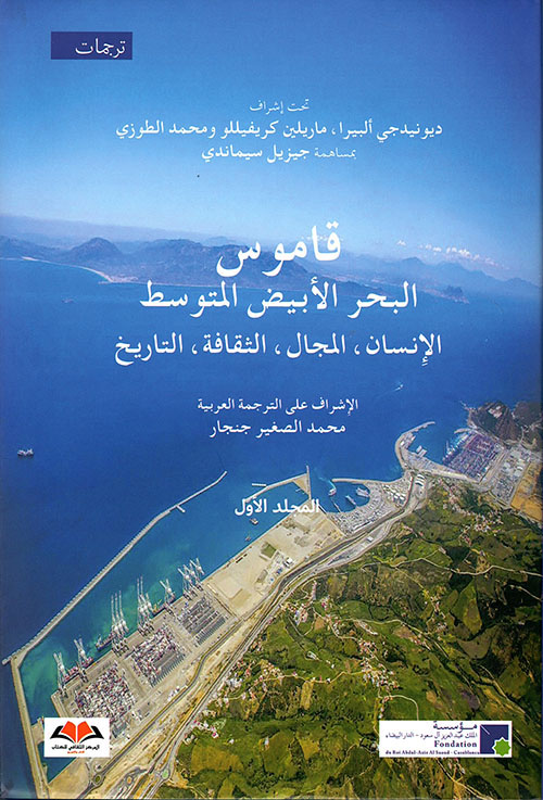 قاموس البحر الأبيض المتوسط