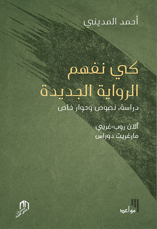 كي نفهم الرواية الجديدة - دراسة ؛ نصوص وحوار خاص