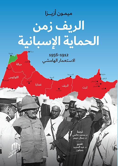 الريف زمن الحماية الإسبانية 1956-1912 الاستعمار الهامشي