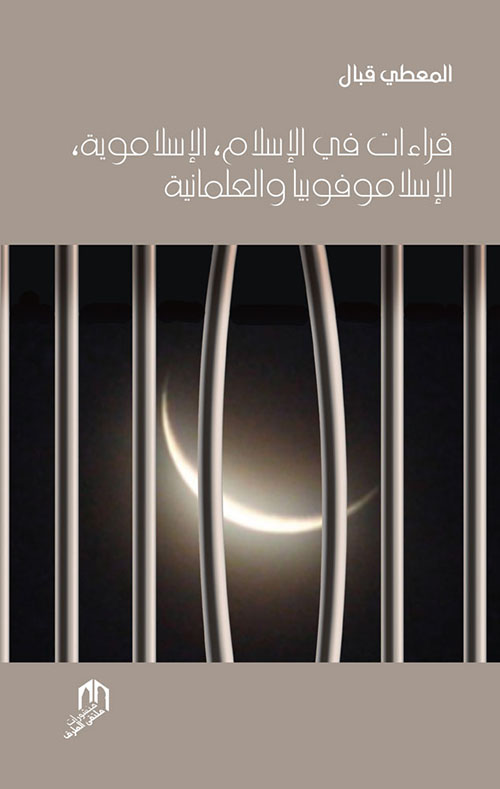 قراءات في الإسلام، الإسلاموية، الإسلاموفوبيا والعلمانية