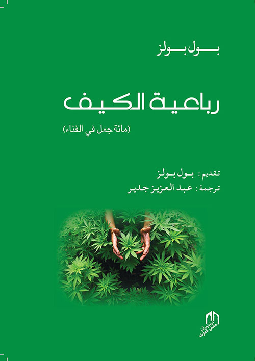 رباعية الكيف (مائة جمل في الفناء)