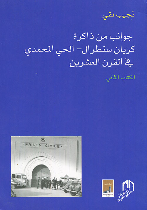 جوانب من ذاكرة كريان سنطرال - الحي المحمدي في القرن العشرين - الكتاب الثاني
