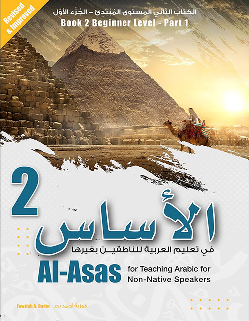 الأساس في تعليم العربية للناطقين بغيرها - الكتاب الثاني المستوى المبتدئ ؛ الجزء الأول