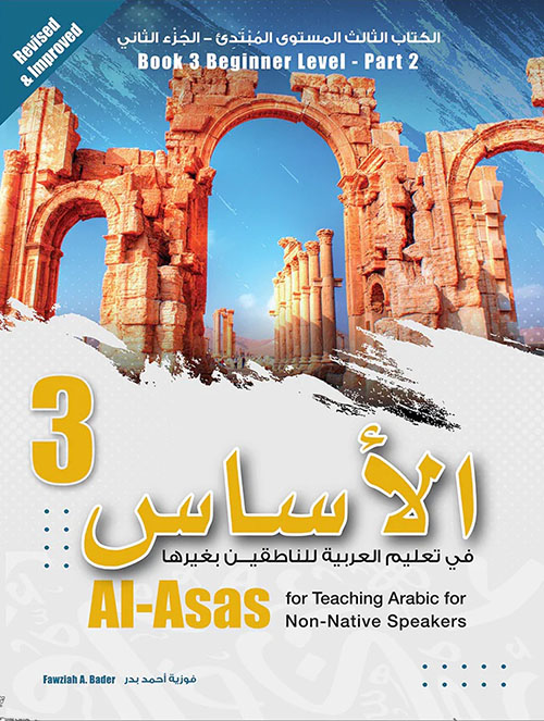 الأساس في تعليم العربية للناطقين بغيرها - الكتاب الثالث المستوى المبتدئ ؛ الجزء الثاني