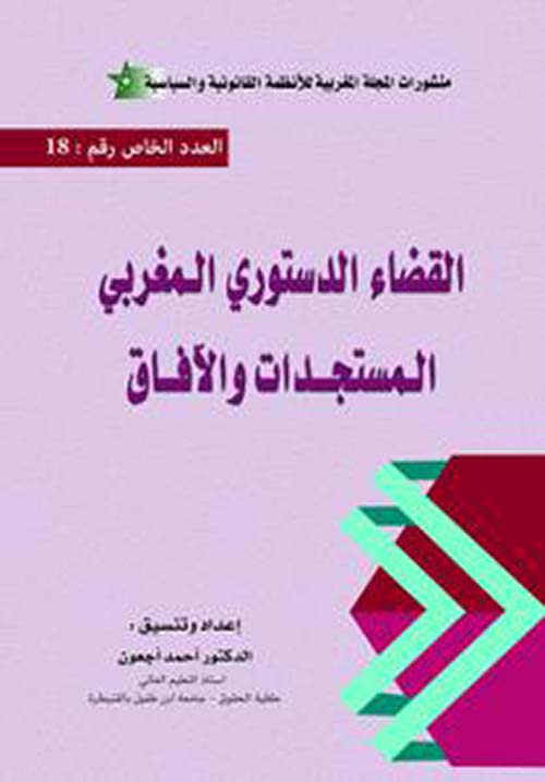 القضاء الدستوري المغربي ، المستجدات والآفاق - العدد الخاص 18