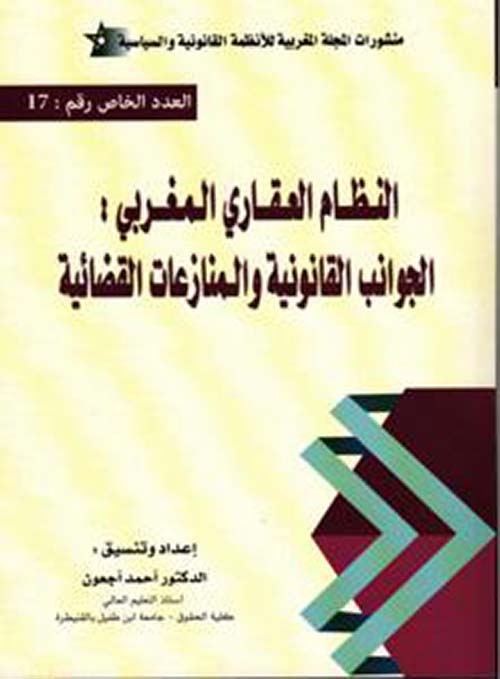 النظام العقاري المغربي الجوانب القانونية والمنازعات القضائية - العدد الخاص 17