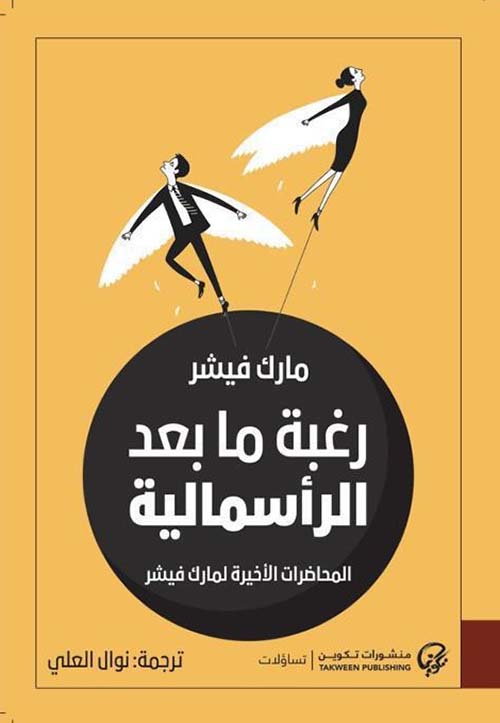 رغبة ما بعد الرأسمالية ؛ المحاضرات الأخيرة لمارك فيشر