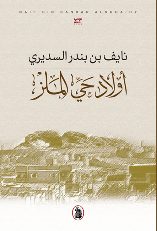 أولاد حي الملز