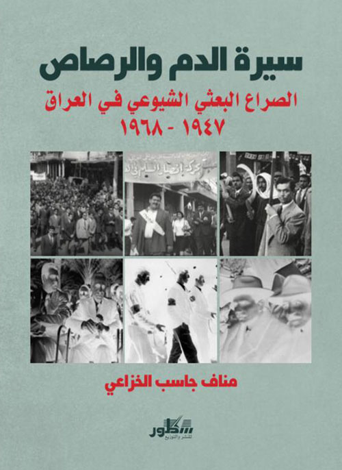 سيرة الدم والرصاص الصراع البعثي الشيوعي في العراق 1947-1968