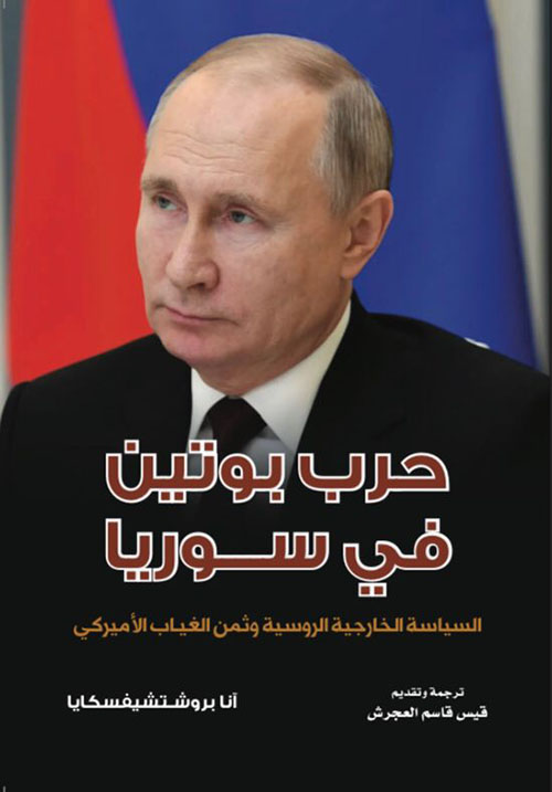 حرب بوتين في  سوريا السياسة الخارجية الروسية وثمن الغياب الأمريكي
