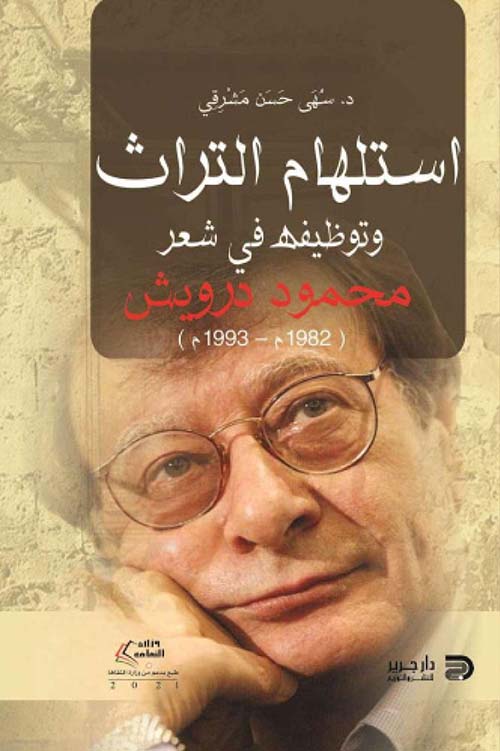 إستلهام التراث وتوظيفه في شعر محمود درويش ( 1982 م - 1993 م )