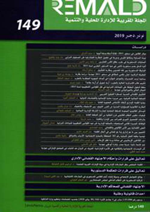 المجلة المغربية للإدارة المحلية والتنمية - العدد 149