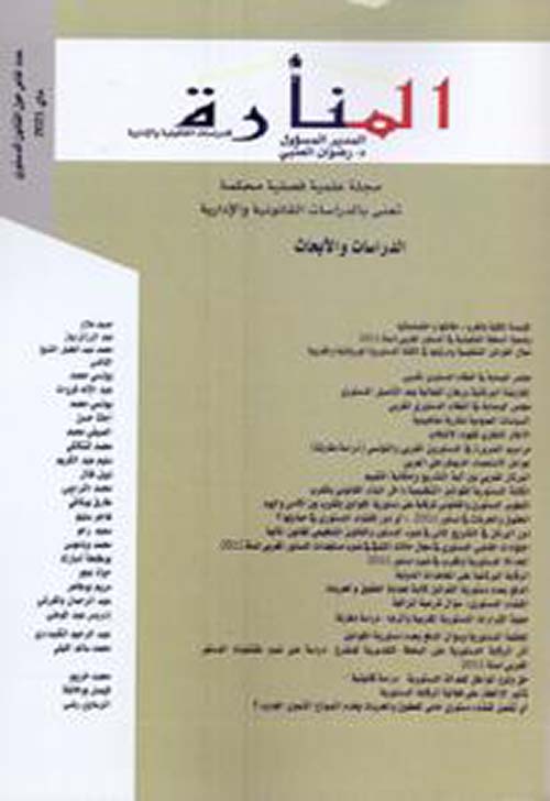 المنارة ، مجلة علمية فصلية - عدد خاص حول القانون الدستوري