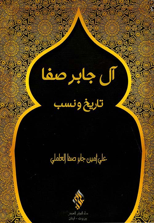 آل جابر صفا - تاريخ ونسب