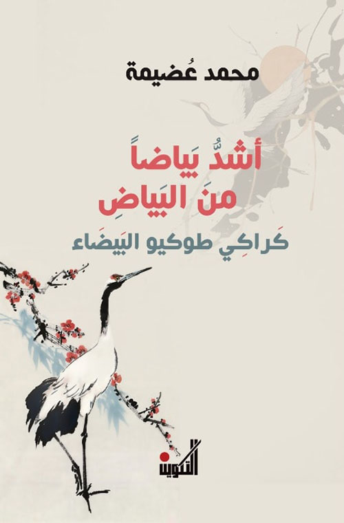 أشد بياضا من البياض - كراكي طوكيو البيضاء