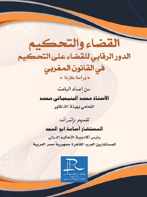القضاء والتحكيم - الدور الرقابي للقضاء على التحكيم في القانون المغربي