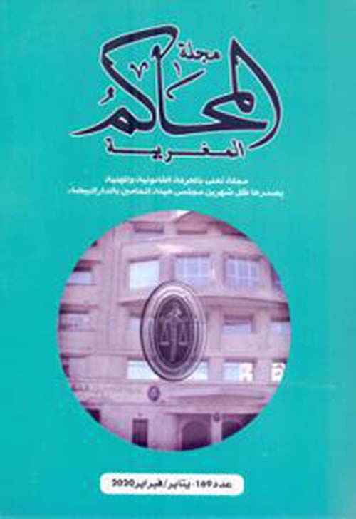 مجلة المحاكم المغربية - العدد 169