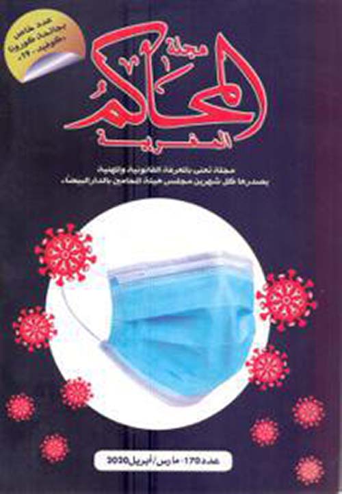 مجلة المحاكم المغربية ( جائحة كورونا ) عدد خاص 170