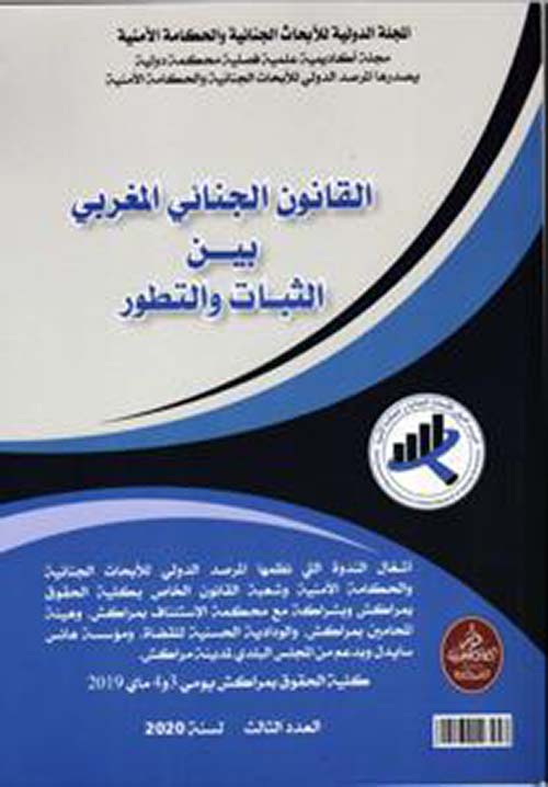 المجلة الدولية للأبحاث الجنائية والحكامة الأمنية : القانون الجنائي المغربي بين الثبات والتطور - العدد 3