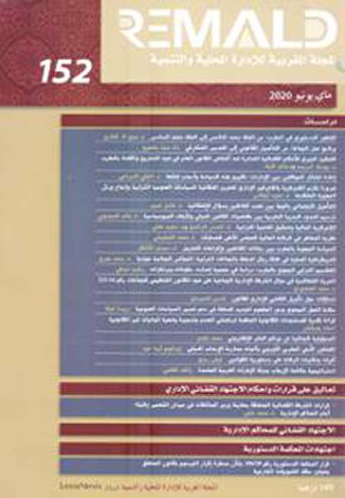 المجلة المغربية للإدارة المحلية والتنمية - العدد 152