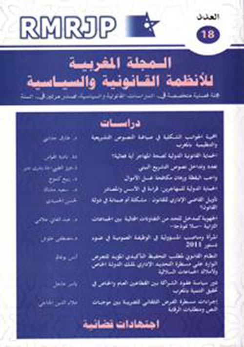 المجلة المغربية للأنظمة القانونية والسياسية - العدد 18