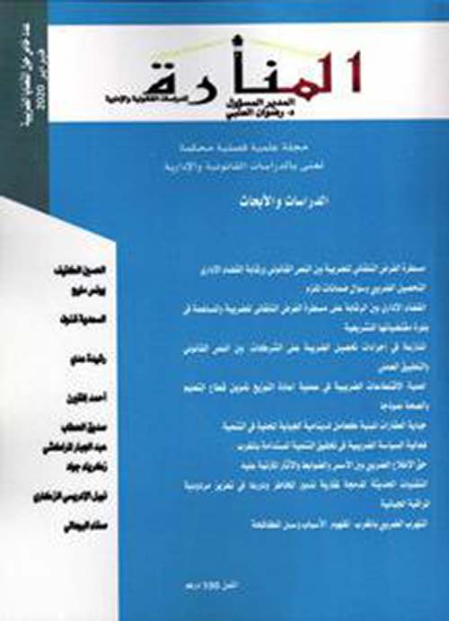 المنارة : مجلة علمية فصلية - عدد خاص حول القضايا الضريبية