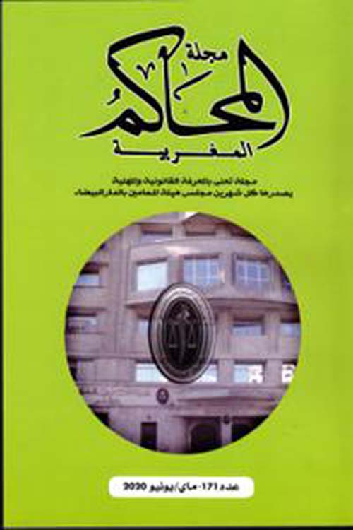 مجلة المحاكم المغربية - العدد 171