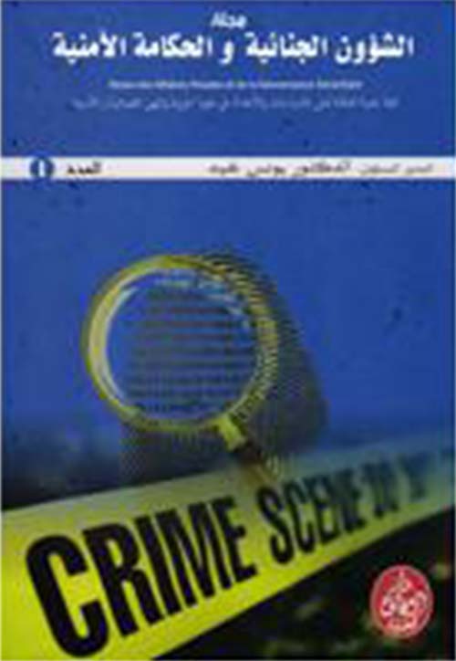 مجلة الشؤون الجنائية والحكامة الأمنية - العدد 1