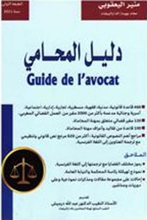 دليل المحامي : Guide de l