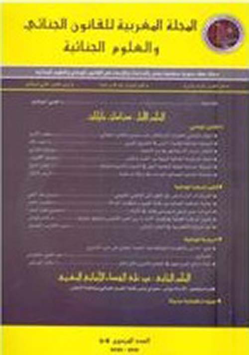 المجلة المغربية للقانون الجنائي والعلوم الجنائية( العدد 9/8 )