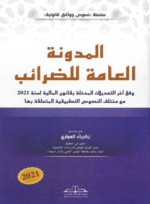 المدونة العامة للضرائب وفق آخر التعديلات المدخلة بقانون المالية لسنة 2021