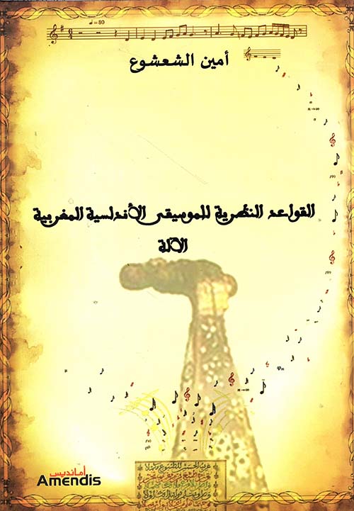 القواعد النظرية للموسيقى الأندلسية المغربية