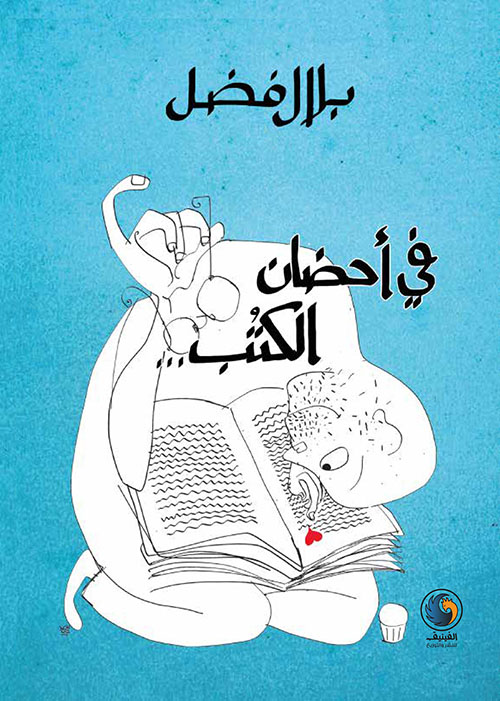 في أحضان الكتب