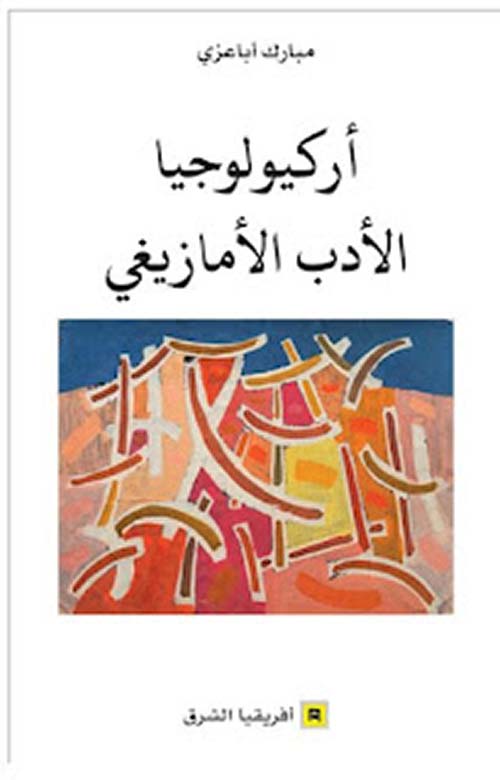 أركيولوجيا الأدب الأمازيغي