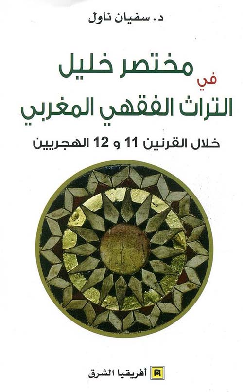 مختصر خليل في التراث الفقهي المغربي ؛ خلال القرنين 11 و 12 الهجريين