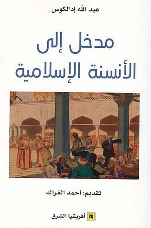 مدخل إلى الأنسنة الإسلامية