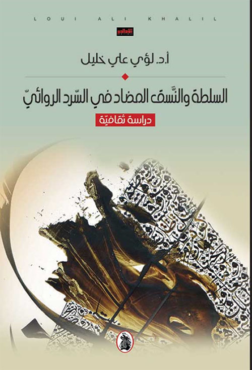 السلطة والنسق المضاد في السرد الروائي ؛ دراسة ثقافية