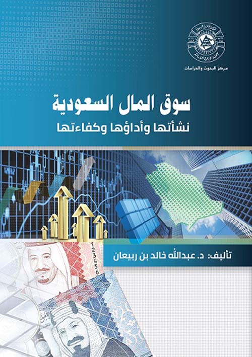 سوق المال السعودي : نشأتها وأداؤها وكفاءتها